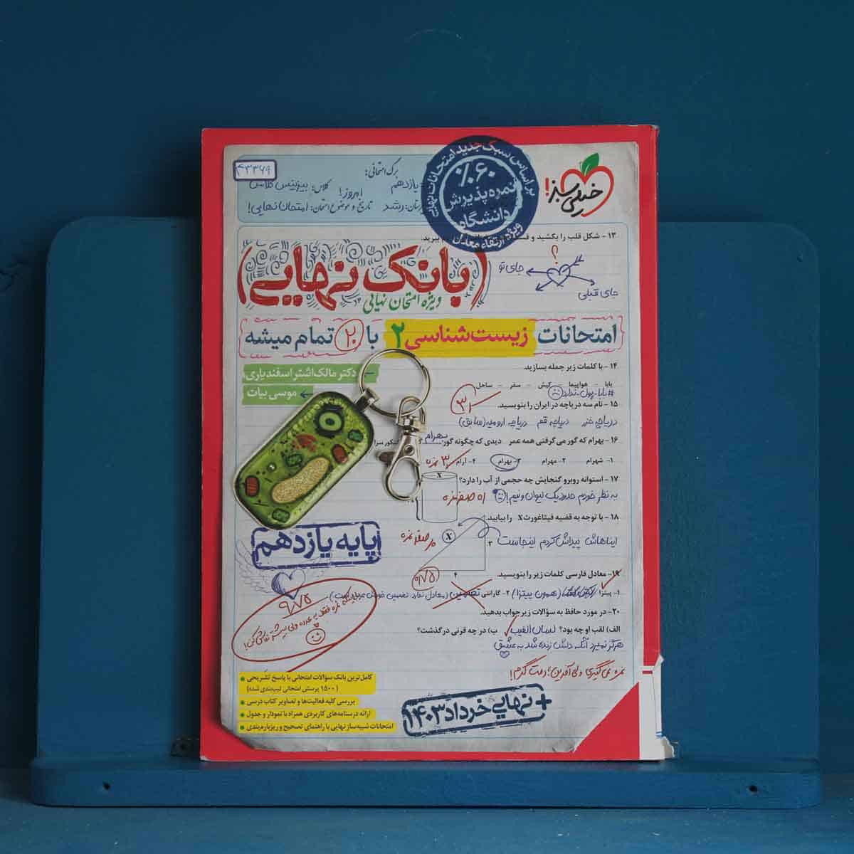 بانک نهایی زیست یازدهم خیلی سبز - کد 43369 - تصویر 1