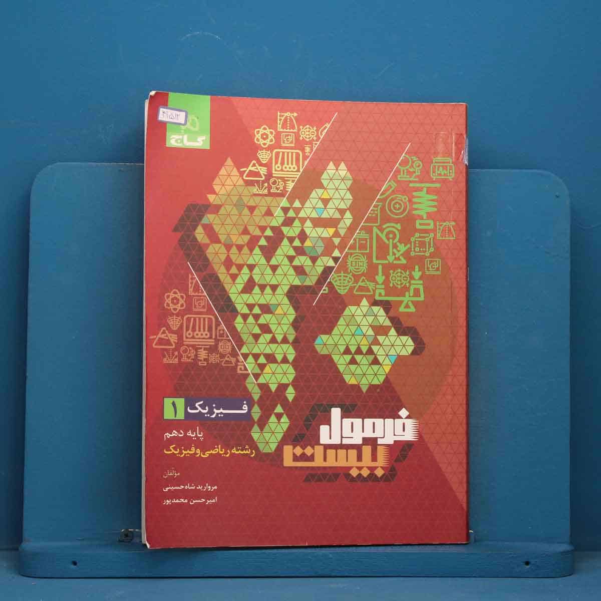 فرمول بیست فیزیک دهم ریاضی گاج - کد 41512 - تصویر 1