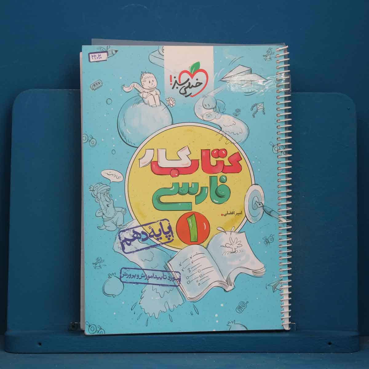 کتاب کار فارسی دهم خیلی سبز - کد 44030 - تصویر 1
