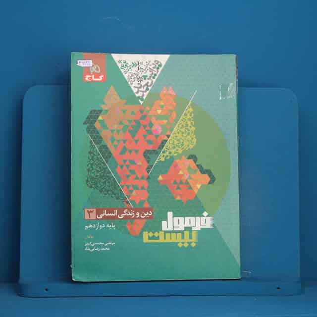 فرمول بیست دین و زندگی دوازدهم انسانی گاج - کد 46222