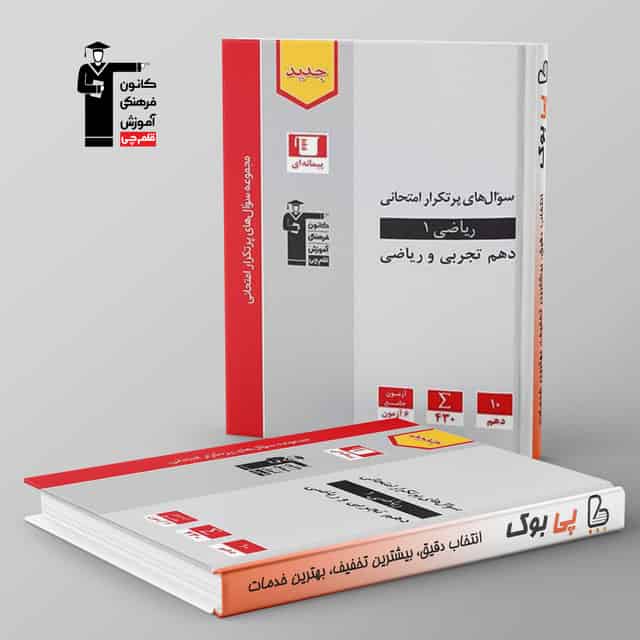 پرتکرار ریاضی دهم قلم چی