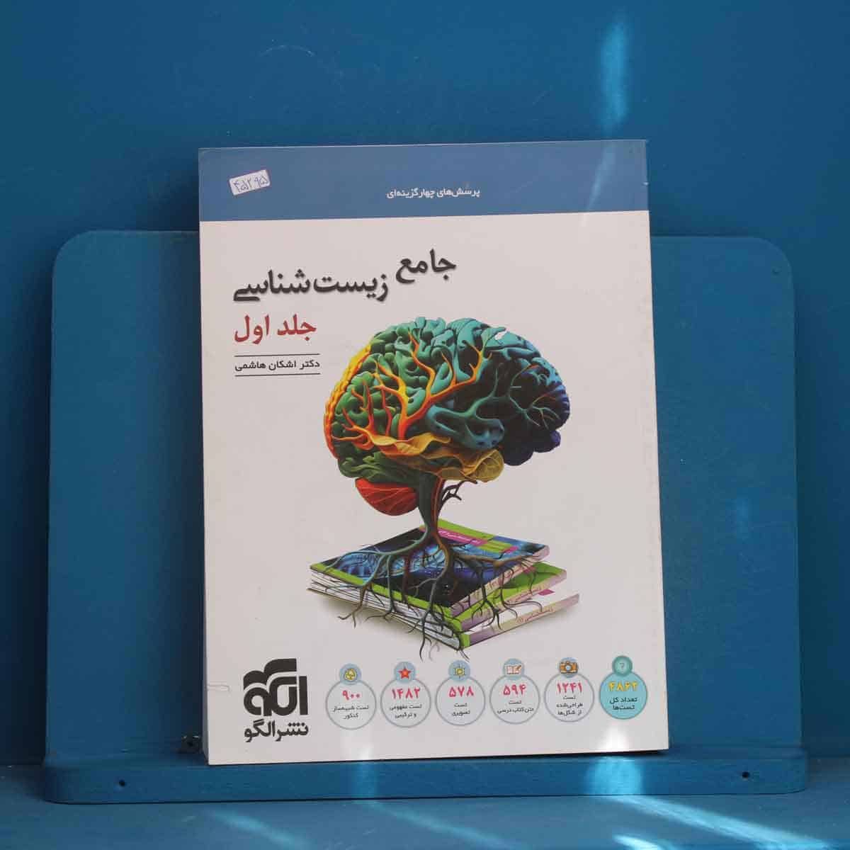زیست‌ شناسی جامع نشر الگو جلد اول - کد 45295 - تصویر 1