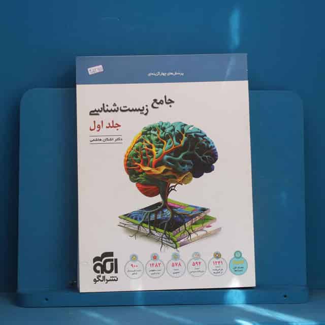 زیست‌ شناسی جامع نشر الگو جلد اول - کد 45295