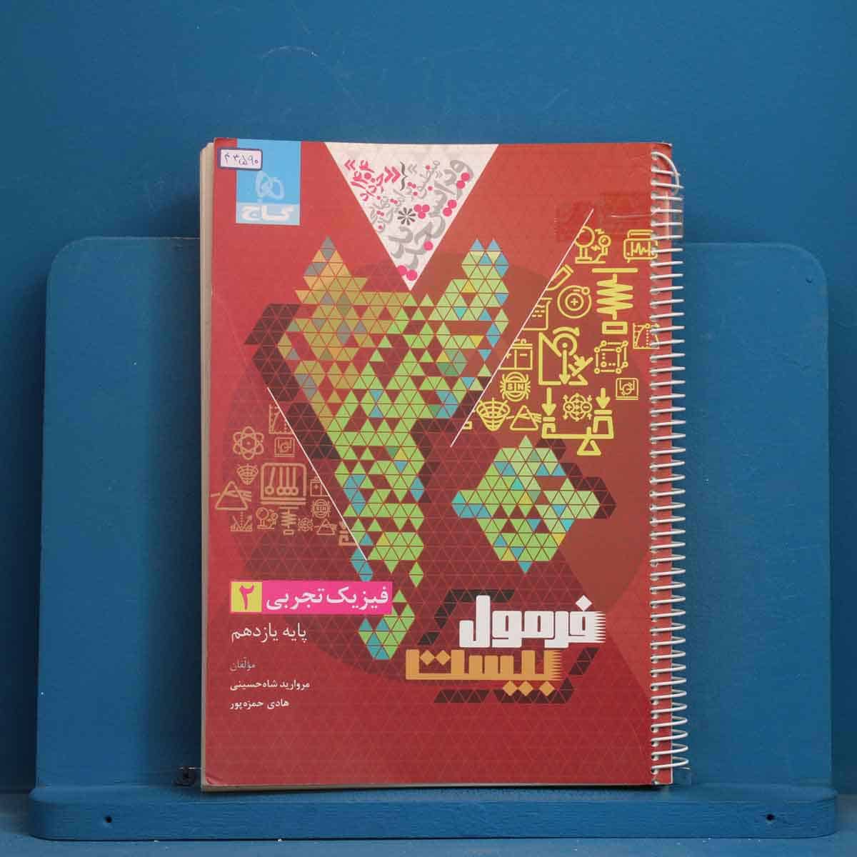فرمول بیست فیزیک یازدهم تجربی گاج - کد 43590 - تصویر 1