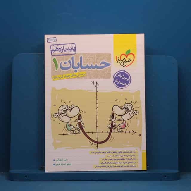 تست حسابان یازدهم ریاضی خیلی سبز - کد 45095