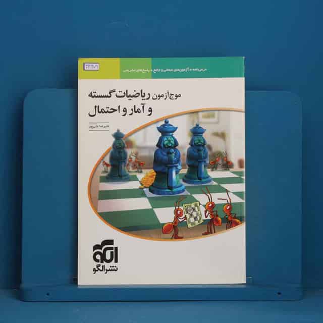 موج آزمون ریاضیات گسسته و آمار و احتمال نشر الگو - کد 44679