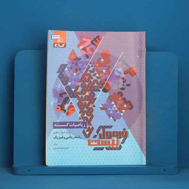 فرمول بیست ریاضیات گسسته دوازدهم گاج - کد 44676