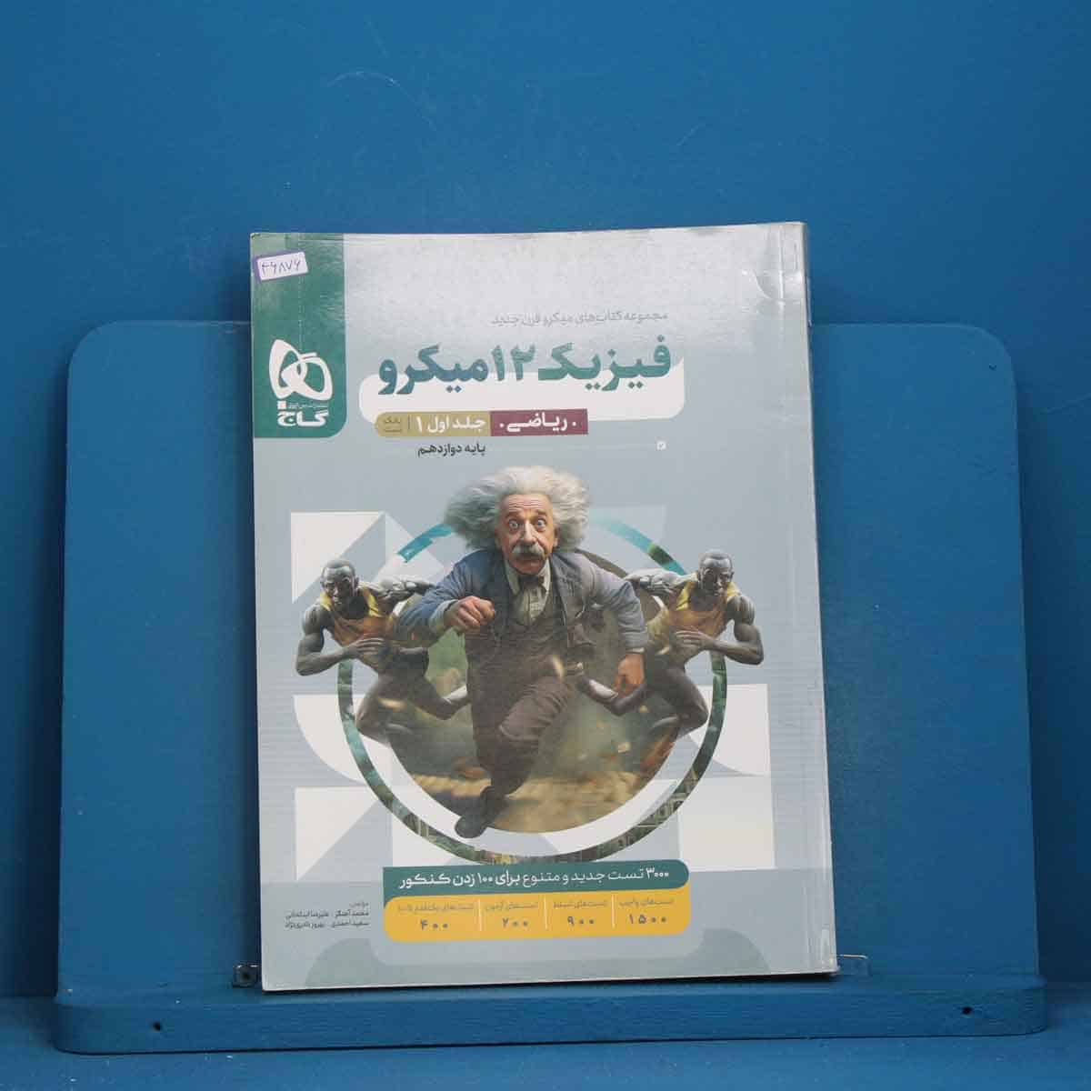 میکرو فیزیک دوازدهم ریاضی گاج جلد اول - کد 46876 - تصویر 1