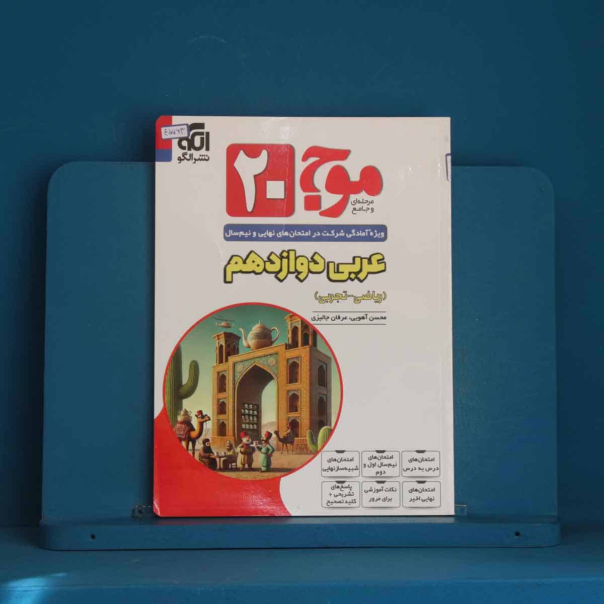 موج 20 عربی دوازدهم نشر الگو - کد 45763 - تصویر 1