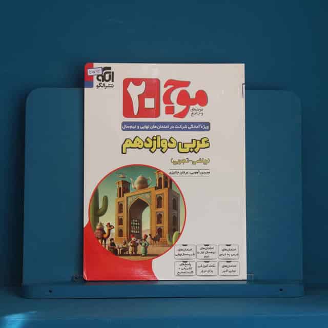 موج 20 عربی دوازدهم نشر الگو - کد 45763