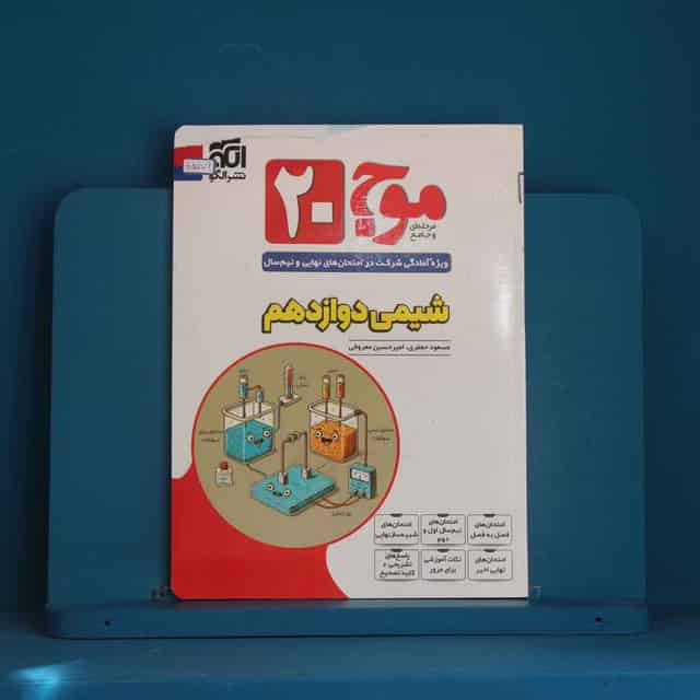 موج 20 شیمی دوازدهم نشر الگو - کد 45774