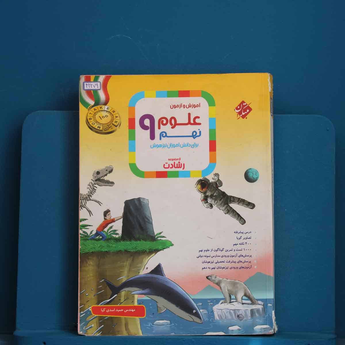 رشادت علوم نهم مبتکران - کد 42279 - تصویر 1