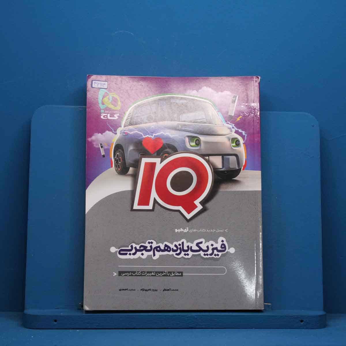 آی کیو فیزیک یازدهم تجربی گاج - کد 46914 - تصویر 1