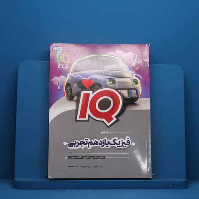 آی کیو فیزیک یازدهم تجربی گاج - کد 46914