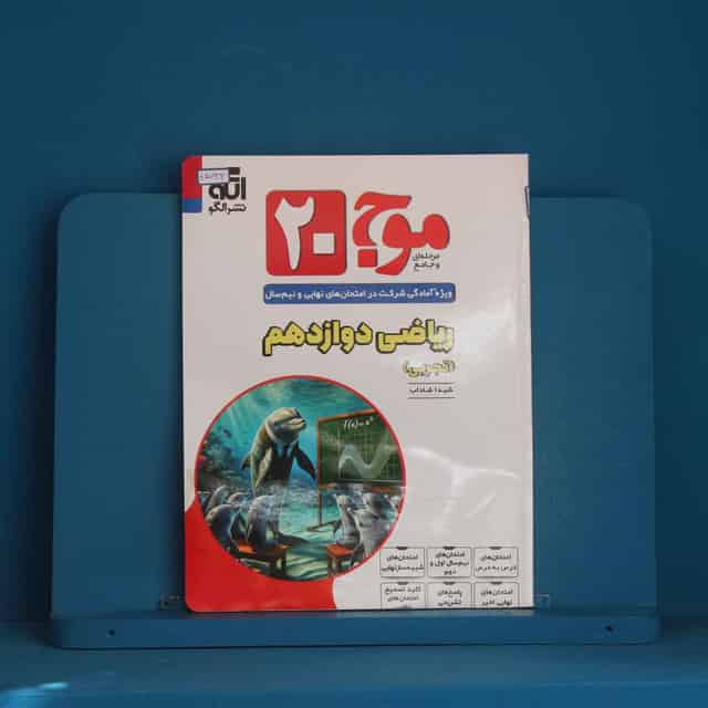 موج 20 ریاضی دوازدهم تجربی نشر الگو - کد 45732