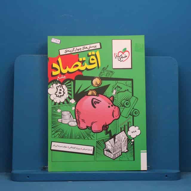 تست اقتصاد جامع کنکور خیلی سبز - کد 44984