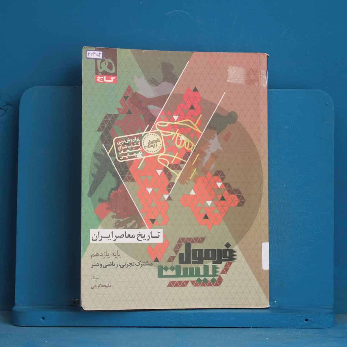 فرمول بیست تاریخ معاصر یازدهم گاج - کد 43453 - تصویر 1