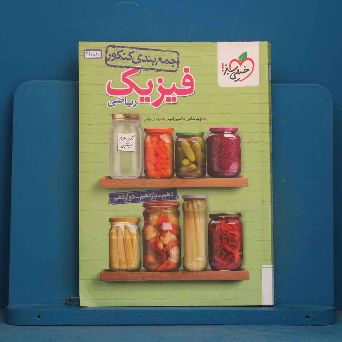 جمع بندی فیزیک جامع کنکور ریاضی خیلی سبز - کد 44058 - تصویر 1