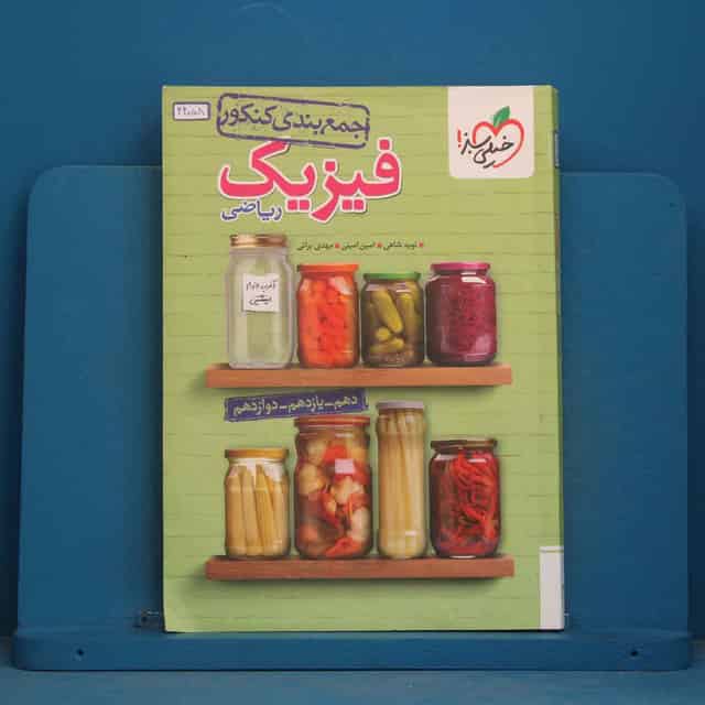 جمع بندی فیزیک جامع کنکور ریاضی خیلی سبز - کد 44058