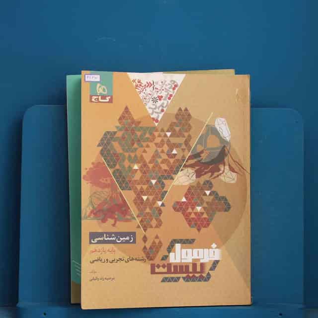 فرمول بیست زمین شناسی یازدهم گاج - کد 42317