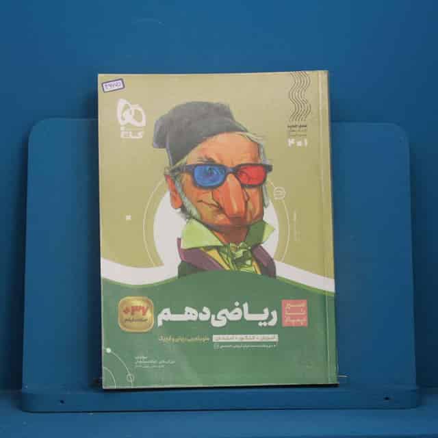 سیر تا پیاز ریاضی دهم گاج - کد 46775