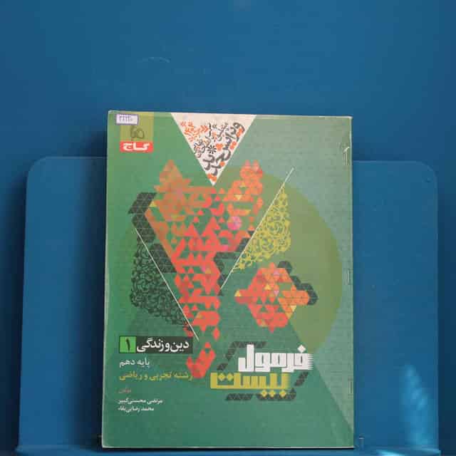 فرمول بیست دین و زندگی دهم گاج - کد 42220