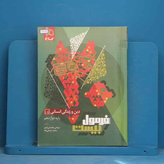 فرمول بیست دین و زندگی دوازدهم انسانی گاج - کد 44268