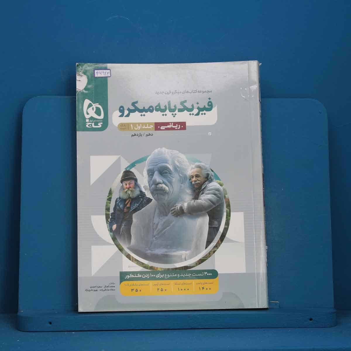 میکرو فیزیک پایه کنکور ریاضی گاج جلد اول - کد 46923 - تصویر 1