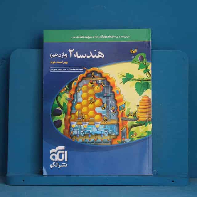 هندسه یازدهم نشر الگو - کد 44194