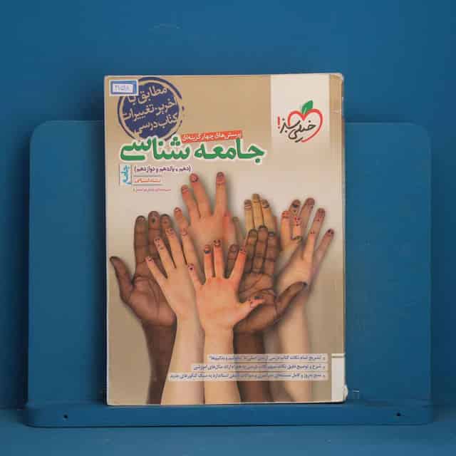 تست جامعه شناسی جامع خیلی سبز - کد 41598