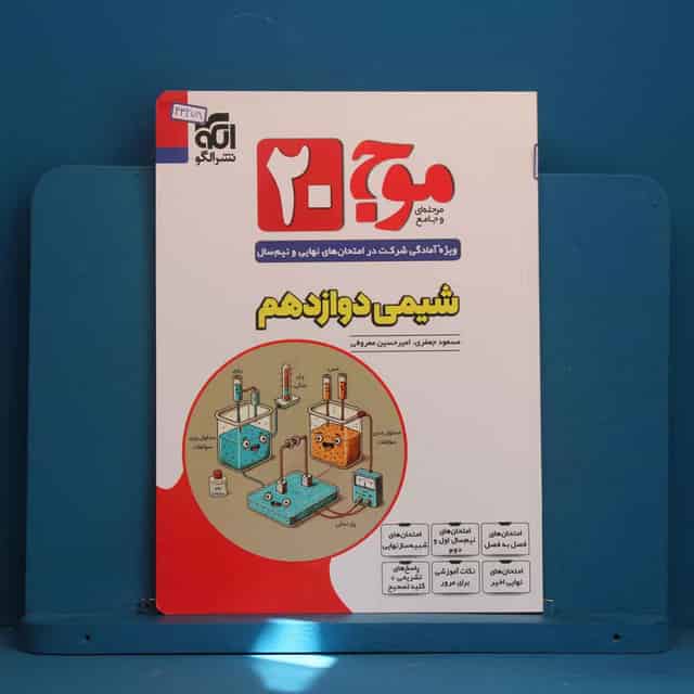 موج 20 شیمی دوازدهم نشر الگو - کد 43278