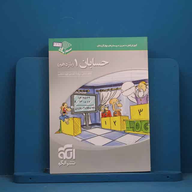 سه بعدی حسابان یازدهم نشر الگو - کد 44905