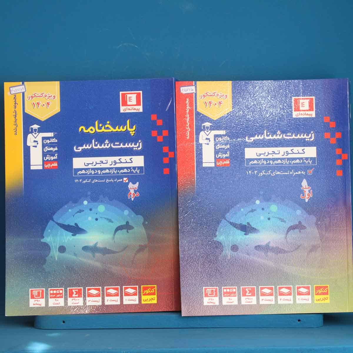 پک دو جلدی آبی زیست شناسی جامع کنکور قلم چی - کد 45715 - تصویر 1