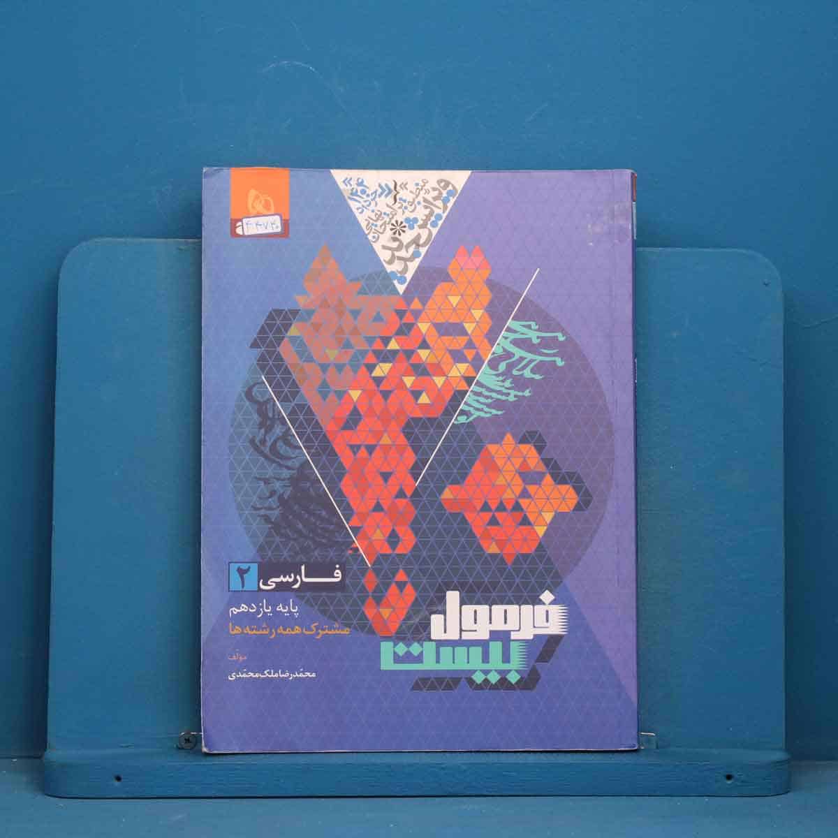 فرمول بیست فارسی یازدهم گاج - کد 44740 - تصویر 1