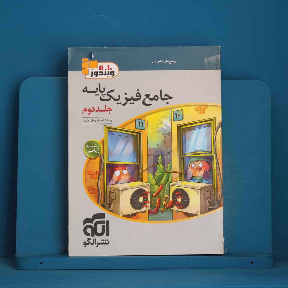 فیزیک پایه ریاضی نشر الگو جلد دوم - کد 46397 - تصویر 1