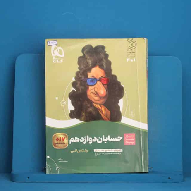 سیر تا پیاز حسابان دوازدهم ریاضی گاج - کد 46208