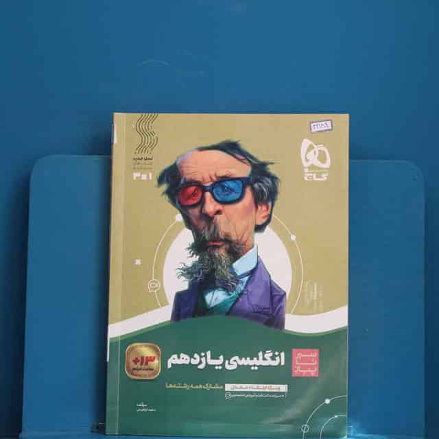 سیر تا پیاز زبان انگلیسی یازدهم گاج - کد 42189