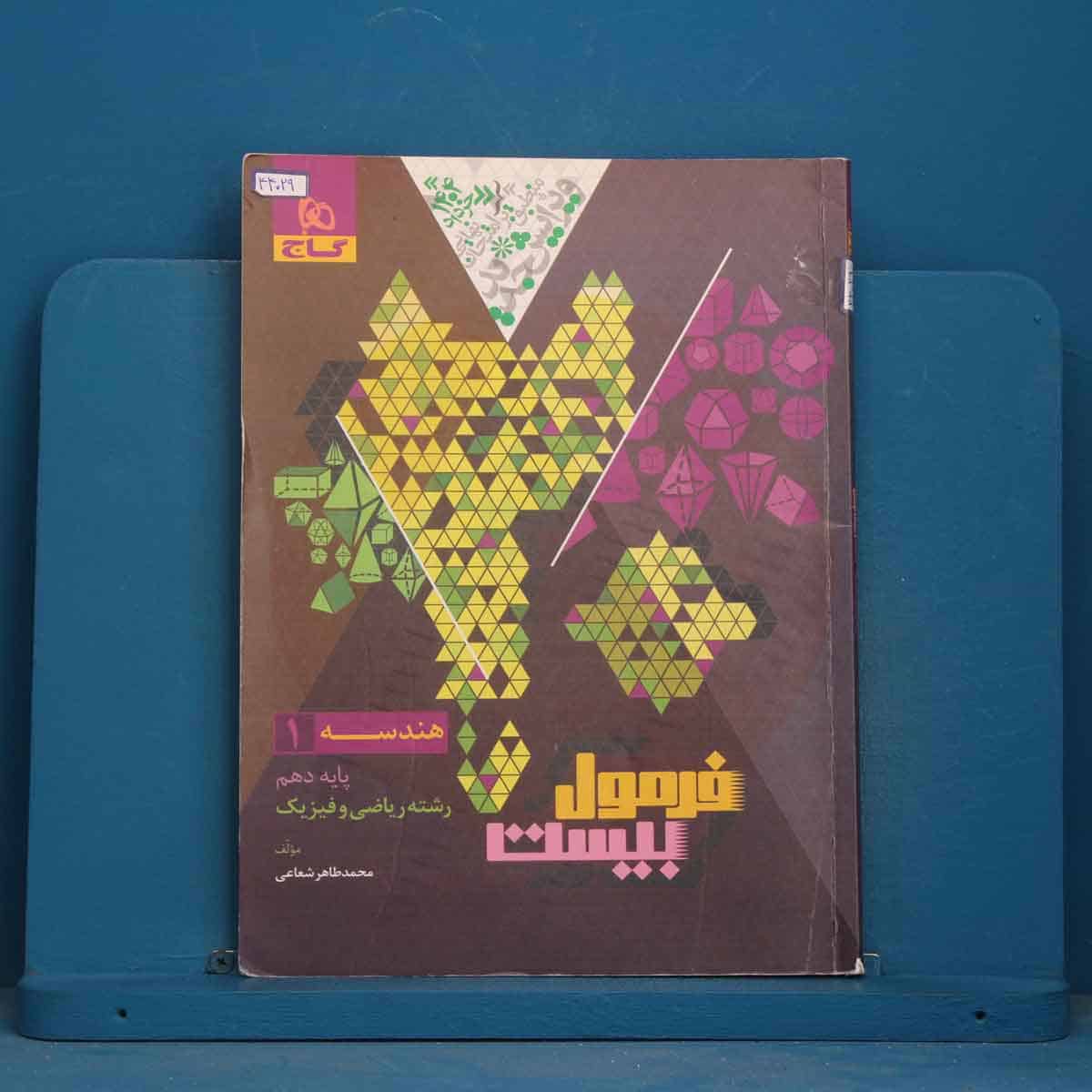 فرمول بیست هندسه دهم گاج - کد 44029 - تصویر 1