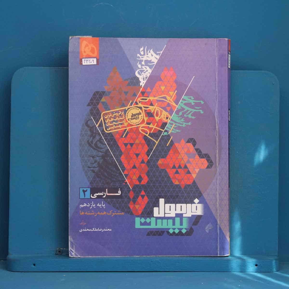 فرمول بیست فارسی یازدهم گاج - کد 43206 - تصویر 1