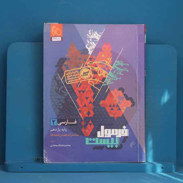 فرمول بیست فارسی یازدهم گاج - کد 43206