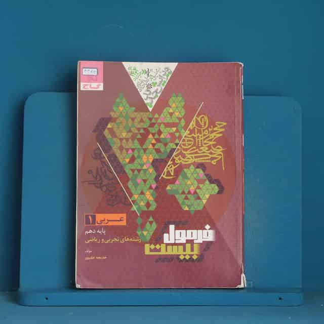 فرمول بیست عربی دهم گاج - کد 44812