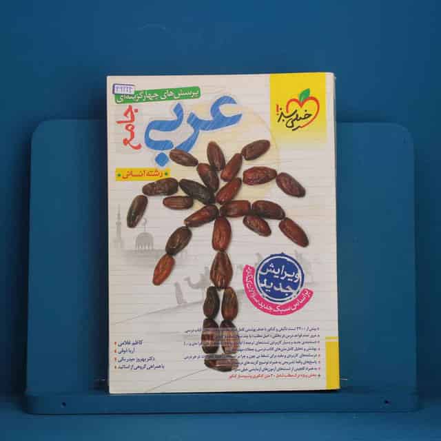 عربی جامع کنکور انسانی خیلی سبز - کد 46224