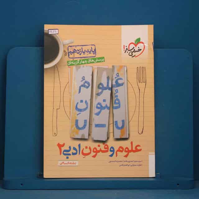 تست علوم و فنون ادبی یازدهم خیلی سبز - کد 44046