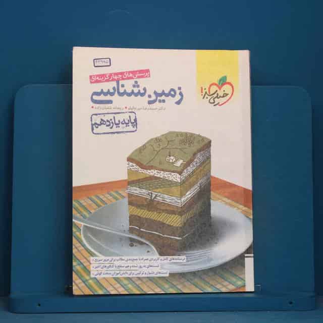 تست زمین شناسی یازدهم خیلی سبز - کد 43965
