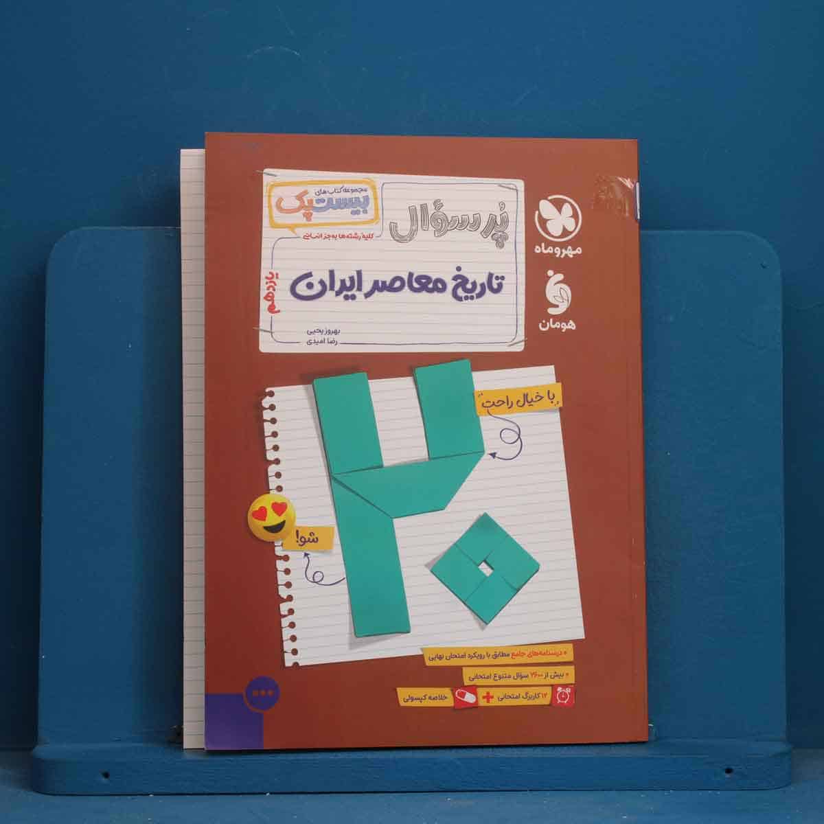 بیست پک پرسوال تاریخ معاصر ایران یازدهم مهروماه - کد 43576 - تصویر 1