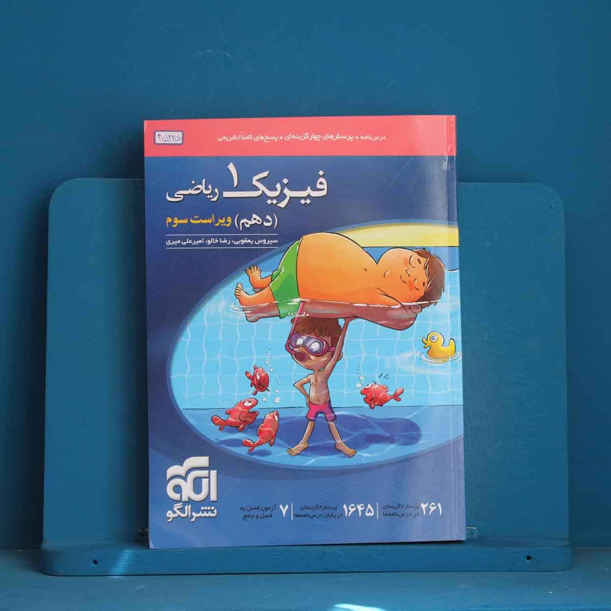 فیزیک دهم ریاضی نشر الگو - کد 45225 - تصویر 1