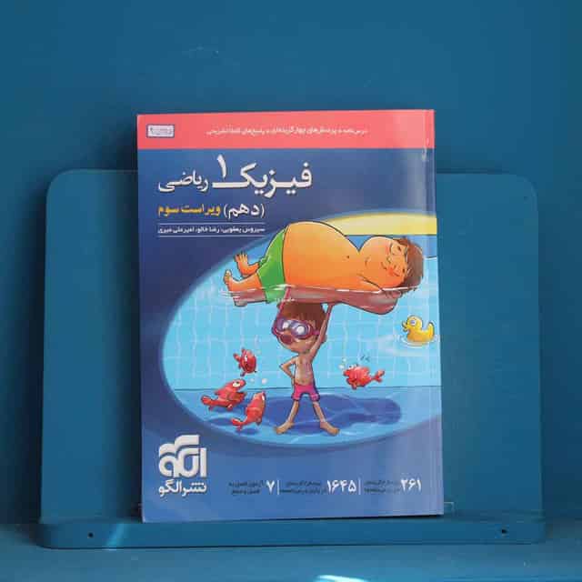 فیزیک دهم ریاضی نشر الگو - کد 45225