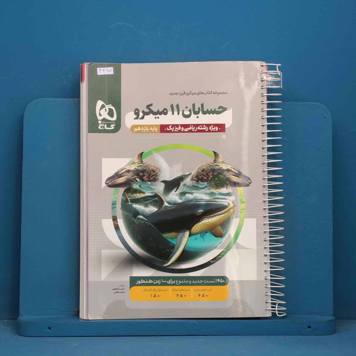 میکرو حسابان یازدهم ریاضی گاج - کد 44707 - تصویر 1