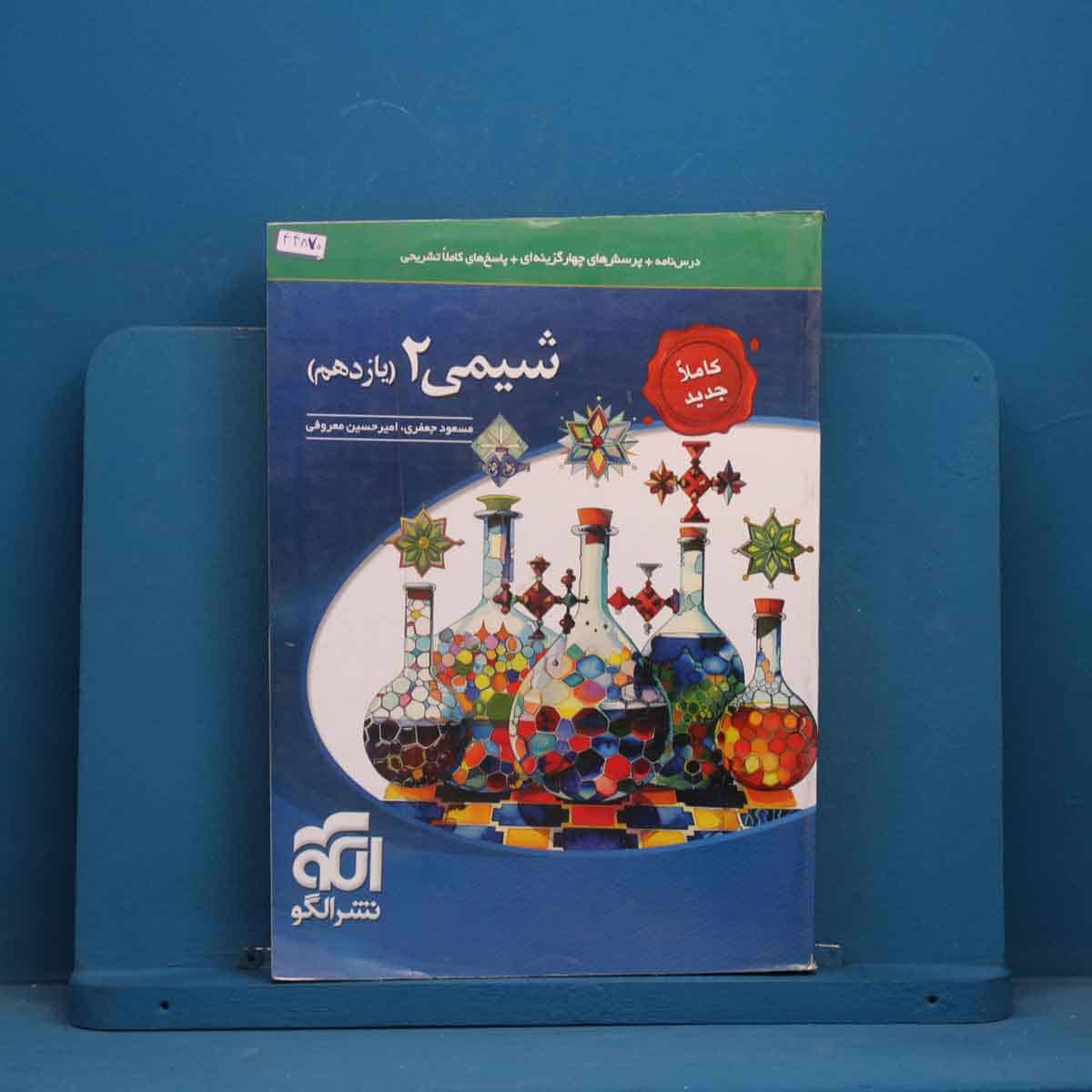 تست شیمی یازدهم نشر الگو - کد 44870 - تصویر 1