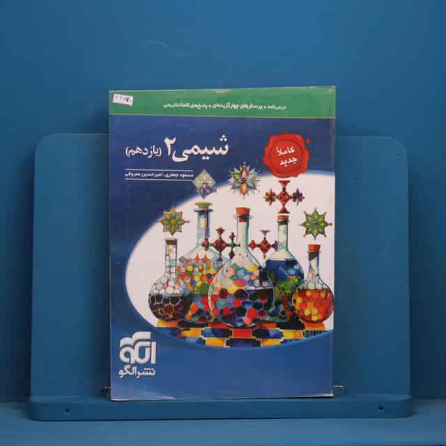 تست شیمی یازدهم نشر الگو - کد 44870